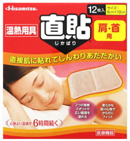 久光製薬　温熱用具　直貼　Sサイズ　肩・首用　(12枚入)　家庭用温熱パック　【一般医療機器】