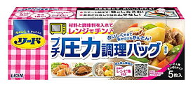 ライオン　リード　プチ圧力調理バッグ　(5枚)　電子レンジ調理用　ジッパー付き袋