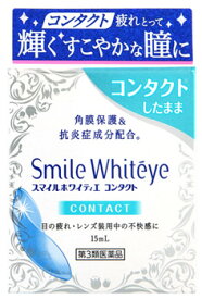 【第3類医薬品】ライオン　スマイルホワイティエ　コンタクト　(15mL)　目薬　目の疲れ　レンズ装着中の不快感