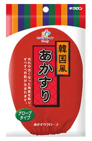 キクロン　キクロンファイン　あかすりグローブ　R　レッド　韓国風　(1個)　あかすり