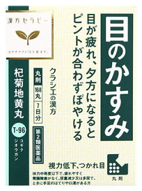 【第2類医薬品】【当日発送】　クラシエ薬品 杞菊地黄丸 7日分 (168丸) 目のかすみ 疲れ目 こぎくじおうがん