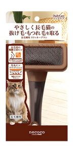 ペティオ necoco 長毛種用 スリッカーブラシ (1個) 猫用ブラシ