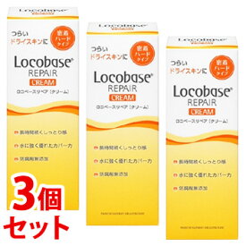 《セット販売》　第一三共ヘルスケア ロコベースリペア クリーム (30g)×3個セット 皮膚保護クリーム ハンドクリーム