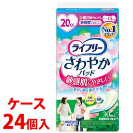 《ケース》　ユニチャーム ライフリー さわやかパッド 敏感肌にやさしい 少量用 20cc (30枚)×24個 尿とりパッド 軽度失禁用品　【医療費控除対象品】