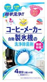 アース製薬 らくハピ コーヒーメーカー・自動製氷機の洗浄除菌剤 (3錠×4包) 自動製氷機クリーナー