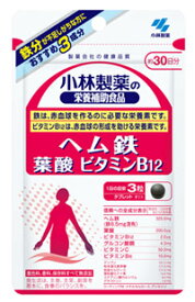 小林製薬 小林製薬の栄養補助食品 ヘム鉄 葉酸 ビタミンB12 約30日分 (90粒) サプリメント　※軽減税率対象商品