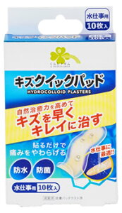 くらしリズム キズクイックパッド 水仕事用 (10枚入) 絆創膏 傷パッド 防災 備蓄 【管理医療機器】