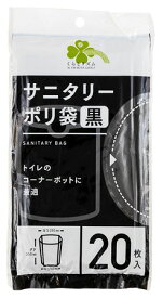 くらしリズム サニタリー ポリ袋 黒 350mm×250mm (20枚入)