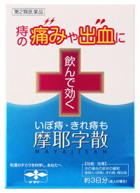 【第2類医薬品】摩耶堂製薬 摩耶字散 (10包) マヤジサン 生薬製剤 痔疾患用薬