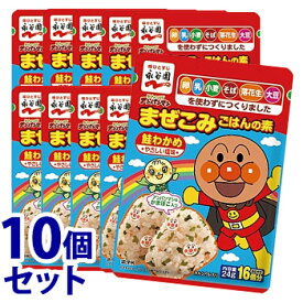 《セット販売》　永谷園 それいけ！アンパンマン まぜこみごはんの素 鮭わかめ (24g)×10個セット　※軽減税率対象商品