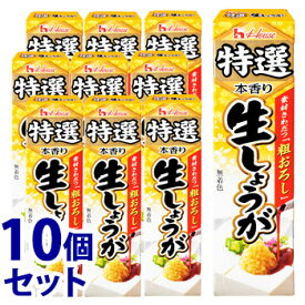 《セット販売》　ハウス食品 特選本香り 生しょうが (40g)×10個セット 薬味　※軽減税率対象商品