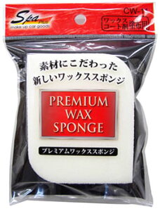 ワコー プレミアムワックススポンジ CW-11 (1個)