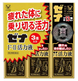 【第2類医薬品】大正製薬 ゼナF-II活力液 (50mL×3本) ゼナ F-2 ドリンク剤 滋養強壮 肉体疲労