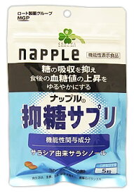 くらしリズム ナップル 抑糖サプリ 30日分 (150粒) サプリメント 機能性表示食品　【送料無料】　【smtb-s】　※軽減税率対象商品