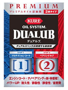 呉工業 KURE オイルシステム デュアルブ 2120 (1セット) オイル添加剤
