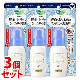 《セット販売》　花王 ロリエ ランジェリー泡洗剤 (80mL)×3個セット 下着用 洗剤