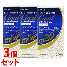 【第3類医薬品】《セット販売》　シオノギ シナール イクシ (200錠)×3個セット しみ そばかす 日やけ 色素沈着 風邪 肉体疲労 ビタミンC L-システイン　【送料無料】　【smtb-s】