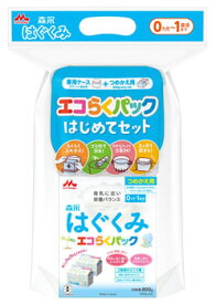 森永 はぐくみ エコらくパック はじめてセット 0ヵ月〜1歳頃まで (400g×2袋入) 森永乳業 粉ミルク　※軽減税率対象商品