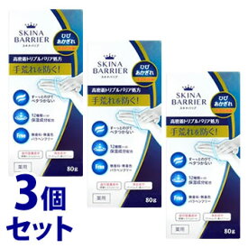 《セット販売》　大木製薬 スキナバリア (80g)×3個セット 薬用 ハンドクリーム　【医薬部外品】