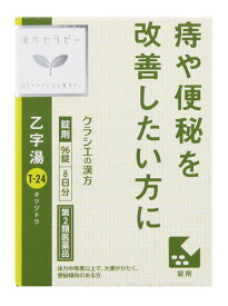 【第2類医薬品】【当日発送】　クラシエ薬品 漢方セラピー クラシエ漢方乙字湯エキス錠 8日分 (96錠) オツジトウ 痔漢方薬