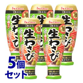 《セット販売》　ハウス食品 おろし生わさび 大容量 (175g)×5個セット ワサビ 薬味　※軽減税率対象商品