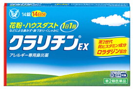 【第2類医薬品】大正製薬 クラリチンEX (14錠) アレルギー専用鼻炎薬 花粉 ハウスダスト　【セルフメディケーション税制対象商品】