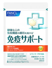 ファンケル 免疫サポート チュアブルタイプ 30日分 (60粒) 機能性表示食品 乳酸菌 FANCL　※軽減税率対象商品
