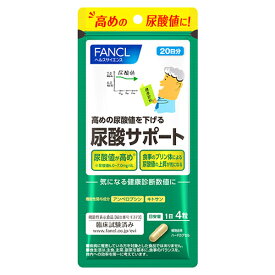 ファンケル 尿酸サポート 20日分 (80粒) 機能性表示食品 サプリメント FANCL　※軽減税率対象商品