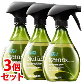 《セット販売》　P&G ファブリーズ ナチュリス レモングラス＆ジンジャー 本体 (370mL)×3個セット 衣類・布製品用 消臭剤　【P＆G】