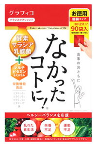 グラフィコ なかったコトに! VM 30日分 (3粒×90袋) バランスサプリメント 栄養機能食品 ※軽減税率対象商品