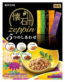 ペットライン 懐石 ゼッピン 5つのしあわせ (22g×10袋) zeppin キャットフード ドライ 総合栄養食