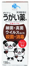 【第3類医薬品】くらしリズム メディカル ポビドン うがい薬M (130mL) ポビドンヨード製剤