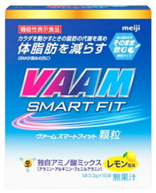 明治 VAAM ヴァーム スマートフィット顆粒 レモン風味 (3.3g×10袋) 機能性表示食品　※軽減税率対象商品