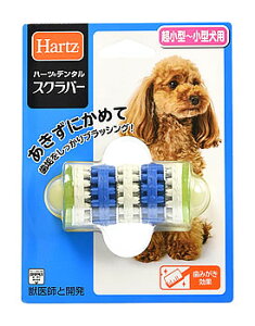 住商アグロ ハーツデンタル スクラバー 超小型犬〜小型犬用 (1個) 犬用デンタルケア 犬用おもちゃ Hartz