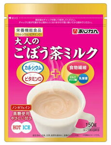 あじかん 大人のごぼう茶ミルク (150g) ノンカフェイン カルシウム ビタミンD 栄養機能食品　※軽減税率対象商品