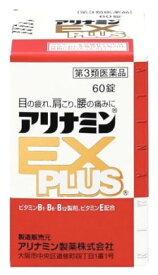 【第3類医薬品】アリナミン製薬 アリナミンEX プラス PLUS (60錠)