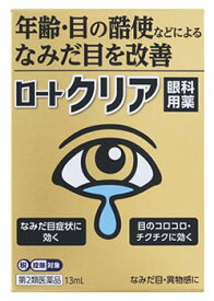 【第2類医薬品】ロート製薬 ロートクリア (13mL) 目薬　【セルフメディケーション税制対象商品】