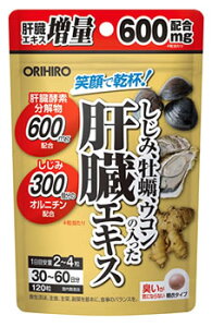 オリヒロ しじみ牡蠣ウコンの入った肝臓エキス (120粒) ※軽減税率対象商品