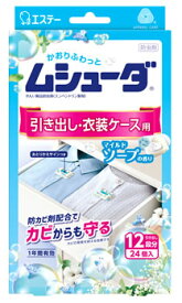 エステー ムシューダ 引き出し・衣装ケース用 マイルドソープの香り (2個×12包) 防虫剤