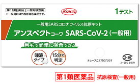 【第1類医薬品】興和 アンスペクトコーワ SARS-CoV-2 (1回用) 一般用 SARSコロナウイルス抗原キット 新型コロナウイルス抗原検査 一般用検査薬