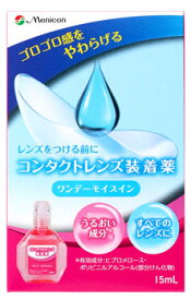 メニコン ワンデーモイスイン (15mL) コンタクトレンズ装着薬　【指定医薬部外品】