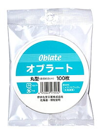 伊井化学工業 オブラート 丸形 (100枚) 飲薬補助　※軽減税率対象商品