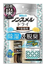 白元アース ノンスメルドライ 下駄箱用 (1個) くつ箱用 除湿・乾燥剤 消臭剤