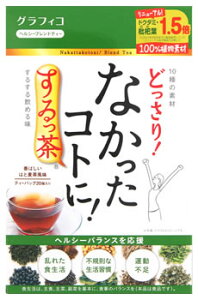 グラフィコ なかったコトに! するっ茶 (3g×20包) ブレンド茶 ノンカフェイン ※軽減税率対象商品