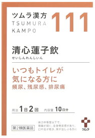 【第2類医薬品】【当日発送】　ツムラ ツムラ漢方 清心蓮子飲エキス顆粒 10日分 (20包) せいしんれんしいん 残尿感 頻尿 排尿痛