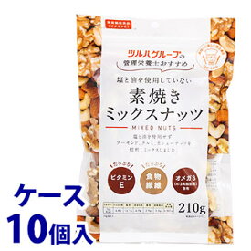 《ケース》　※ツルハグループ限定※　共立食品 管理栄養士おすすめ 塩と油を使用していない 素焼きミックスナッツ (210g)×10個 栄養機能食品 ビタミンE　※軽減税率対象商品