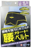 白十字　FC　ファミリーケア　腰ガードベルト　男女兼用　LL-XLサイズ　95-130cm　(1個)　【送料無料】　…