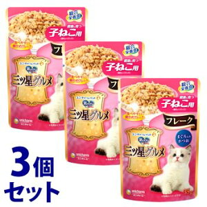 《セット販売》 ユニチャーム 銀のスプーン 三ツ星グルメ パウチ フレーク 健康に育つ子ねこ用 まぐろ入りかつお (35g)×3個セット キャットフード