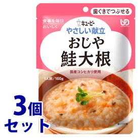 《セット販売》　キューピー やさしい献立 おじや 鮭大根 1人前 (160g)×3個セット 歯ぐきでつぶせる 介護食　※軽減税率対象商品