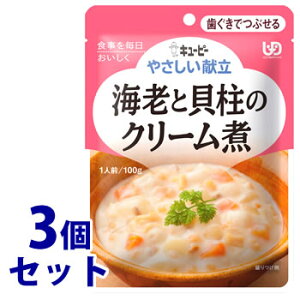 《セット販売》 キューピー やさしい献立 海老と貝柱のクリーム煮 1人前 (100g)×3個セット 歯ぐきでつぶせる 介護食 ※軽減税率対象商品